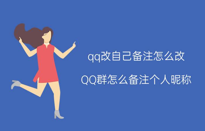 qq改自己备注怎么改 QQ群怎么备注个人昵称？